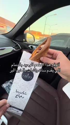 خفايف  .. أجدد المطاعم الي فتحت بالدمام 😍 .. شغلهم نظيف وكل شي يسوونه فرش   ومقدم لكم خصم الى يوم الخميس لايفوتكم  .. اسعارهم مناسبة وتقدرون تطلبون الساندوتشات بالخبز الابيض او الاسمر كلها بنفس السعر 👍🏻 .. يفتحون من 6 الصباح الى 12 الليل  .. اعلان  .. #خفايف #جديد_الدمام #الدمام #dammam 