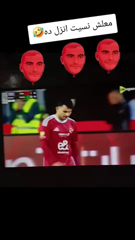 نسيت انزله امبارح🤣🤣🤣🤣🤣#الزمالك_اولا #على_حجازى 