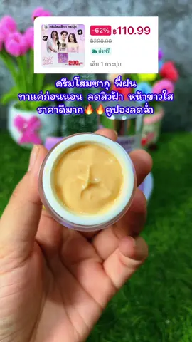 ราคาดีมากรีบกดก่อนหมดโปร#ครีมโสม #ครีมโสมซากุ #ครีมโสมพี่ฝน #ลดฝ้ากระจุดด่างดํา 