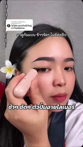 ตอบกลับ @@NAM2527💦 ชื่อช่องก็บอก ว่าฉันจริงใจ 🥹🥹 #ปั๊มอายไลน์เนอร์ #อายไลเนอร์ 