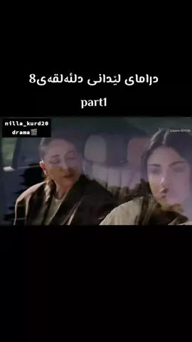 part1 درامای لێدانی دل #nilla_kurd20 #دراما #درامای_لێدانی_دڵ #çarpinti #درامای_لێدانی_دڵ 