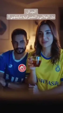 دايماً النقاط تختلف .. بس الجدال ثابت 😉 #الهلال #االنصر #alhilal #alnassr #دوري_روشن_السعودي 