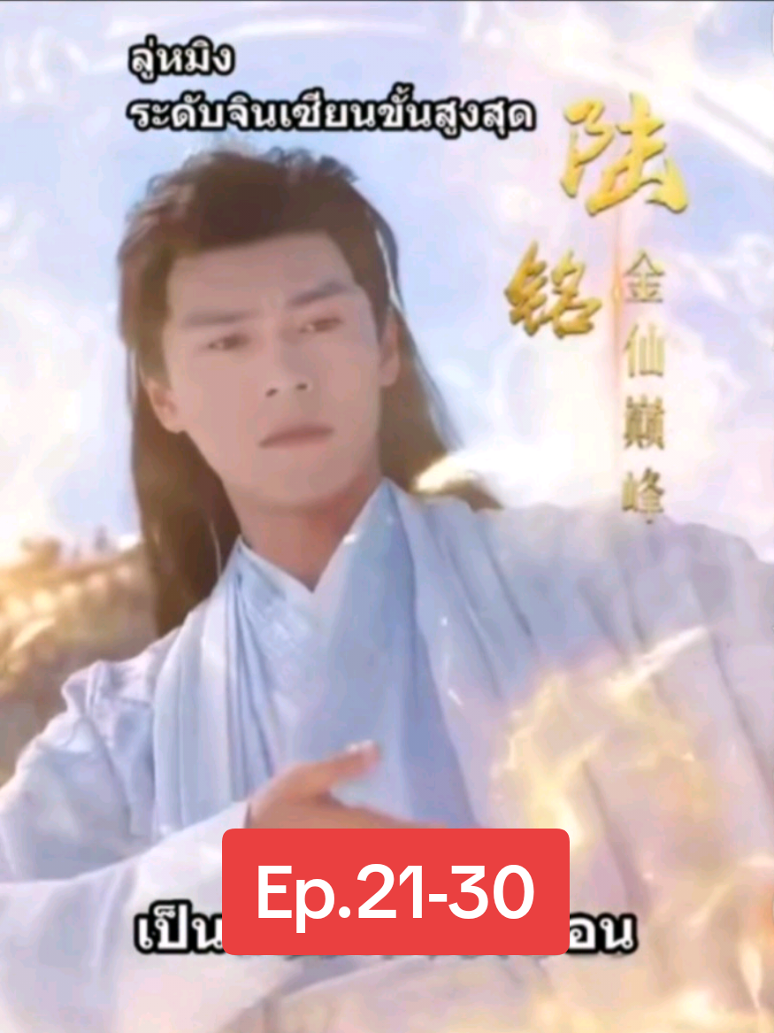 21-30 ลู่หมิง เซียนเกิดใหม่ในร่างมนุษย์ #เทรนด์วันนี้ #ซีรี่ย์จีนพากย์ไทย #อย่าปิดการมองเห็น #ฟีดดดシ 