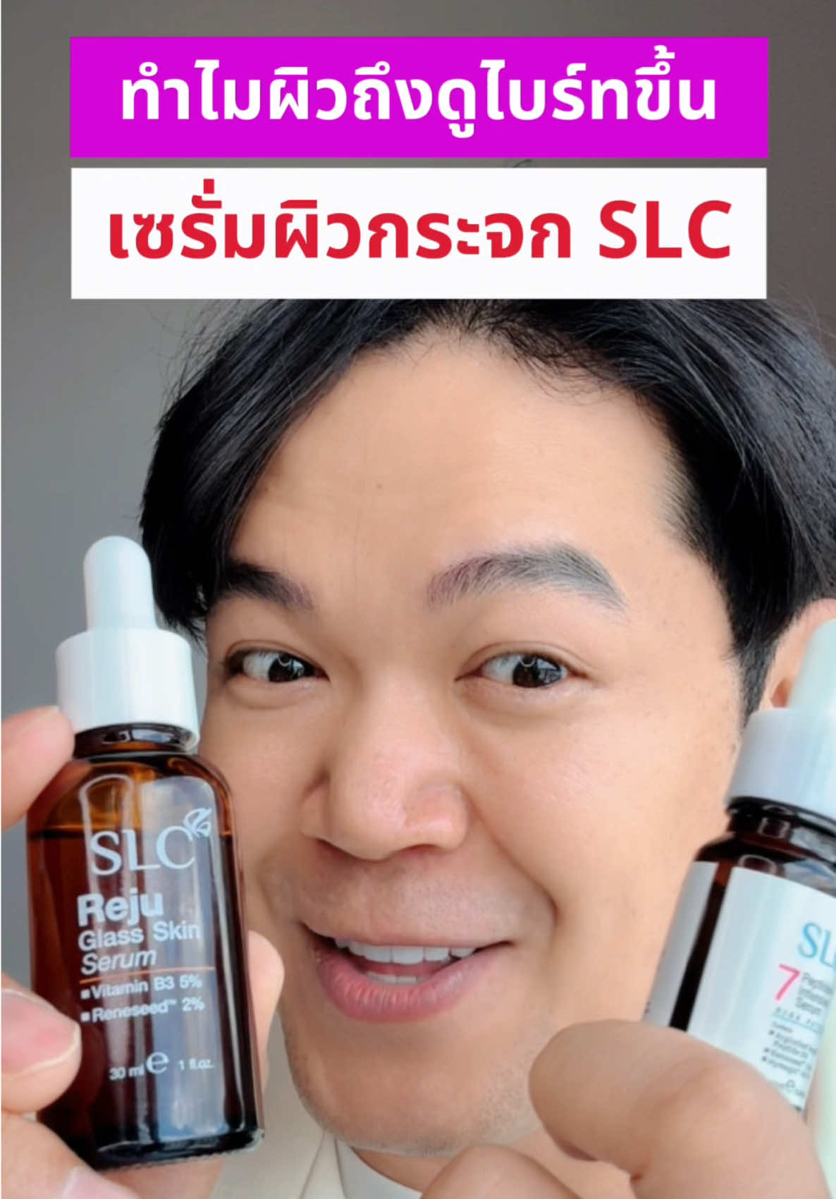SLC Reju Glass Skin Serum ซีรั่มรีจูฟื้นฟูผิว บูสต์ผิวไบร์ท คืนผิวใหม่ใสไม่ง้อแสง #SLCRejuGlassSkinSerum #ป้ายยาบิวตี้ #SLC #รีวิวบิวตี้ #เซรั่มหน้าใส 