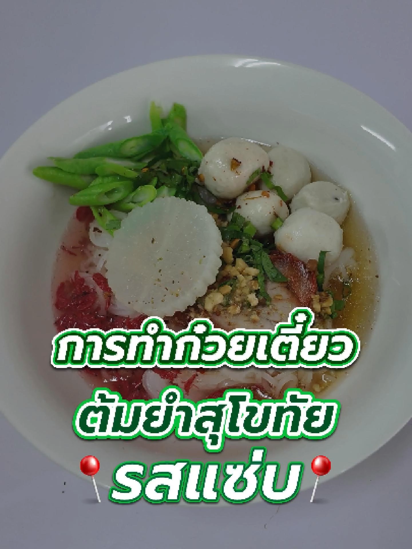 แจกสูตร ก๋วยเตี๋ยวต้มยำสุโขทัย #ผงเครื่องเทศรักกัน #แจกสูตร #ก๋วยเตี๋ยวต้มยํา #ก๋วยเตี๋ยว #ทําอาหารกินเองง่ายๆ