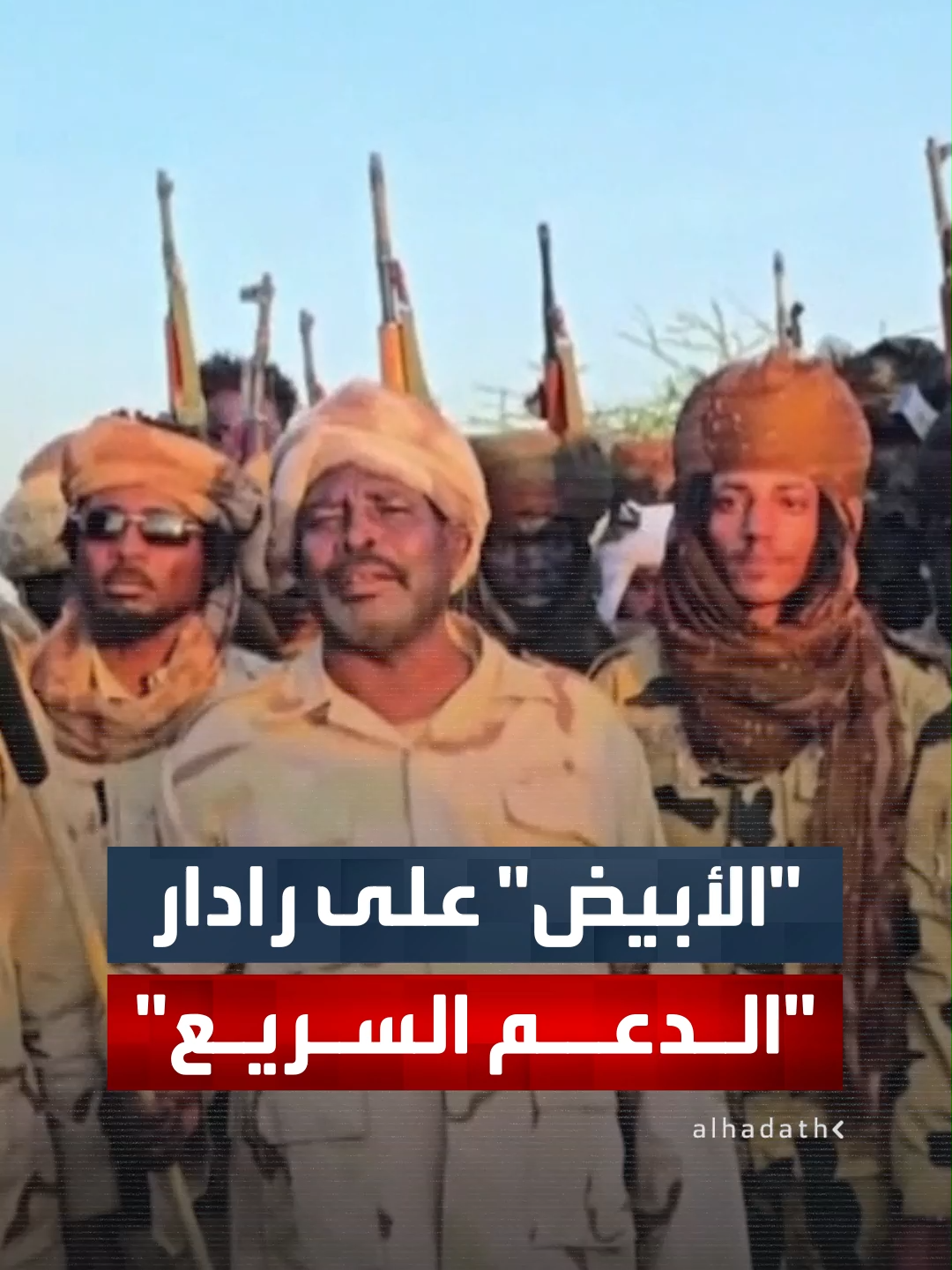 قوات الدعم السريع: معركة الأبيض شمال كردفان ستبدأ قريبا  #قناة_الحدث