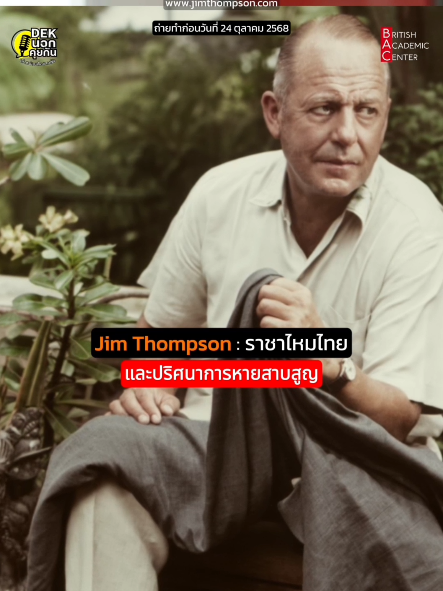 Jim Thompson: ราชาไหมไทย และปริศนาการหายสาบสูญ #เด็กนอกคุยกัน #เรียนต่อต่างประเทศ #เรื่องเล่า #history #ประวัติศาสตร์ #JimThompson #จิมทอมป์สัน #ผ้าไหมไทย