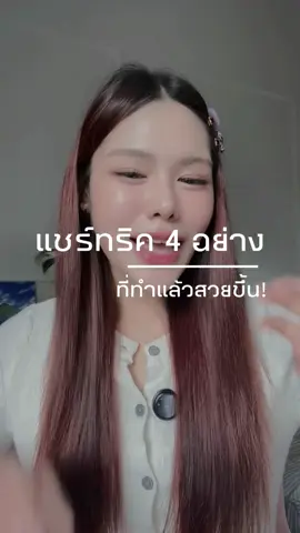 4 อย่างที่ทำแล้วสวยขึ้นแบบไม่รู้ตัว 💗💚 ทำได้ทุกวัน ไม่ต้องเปลี่ยนเยอะ แค่ ‘ใส่ใจ’ หน่อย  @Nami Wink  #นามิไวท์ดริป #เจลอโลนามิ  #ครีมซองนามิ #ดริปผิวขาวนามิ