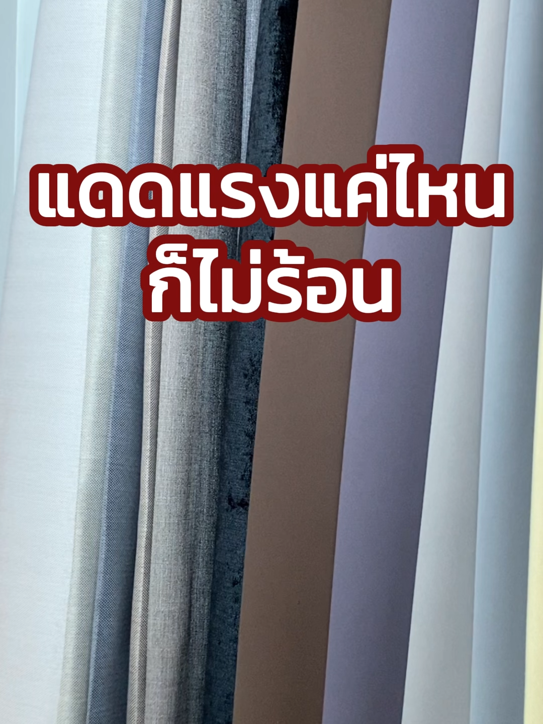 แดดแรงแต่ #บ้าน เย็น #ผ้าม่าน #Kacee #กันร้อน #กันแดด #กันUV