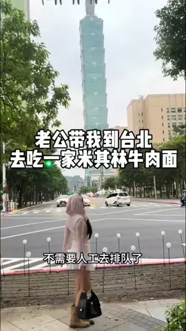 老公帶我到台北，去吃一家米其林牛肉麵 #台灣美食 #台灣生活 #台灣旅遊