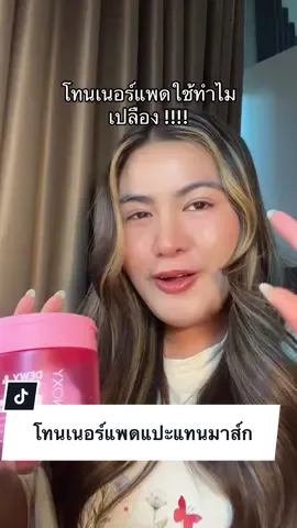 แต่งหน้าสนุกขึ้นเยอะ #โทนเนอร์ #โทนเนอร์แพด #โทนเนอร์แพดskinoxy #skinoxy #สกินอ๊อกซี่ 