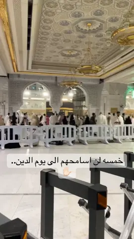 خمسه لن أسامحهم إلى يوم الدين #حسبنا_الله_ونعم_الوكيل #💔 #🖤 #مكة #مكه 