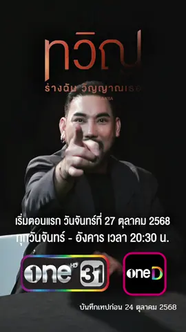 ห้องจับโกหก เมื่อความจริงมีเพียงหนึ่งเดียว ร่างฉันวิญญาณเธอ #ทวิญ #decalcomania #เข้มหัสวีร์ #oneD #มุกดานรินทร์รักษ์ 