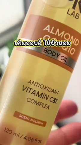 จะกลายเป็นคนตัวหอมทันที❤️#บอดี้ออยล์ #jkxlap #ตัวหอม #ผิวแห้งกร้าน #skincare 