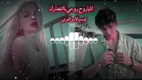 #اناياروح_روحي_باانتضارك#اكسبلور  #ذواقين__الشعر_الشعبي #اكسبلور  #شعراء_وذواقين_الشعر_الشعبي🎸     