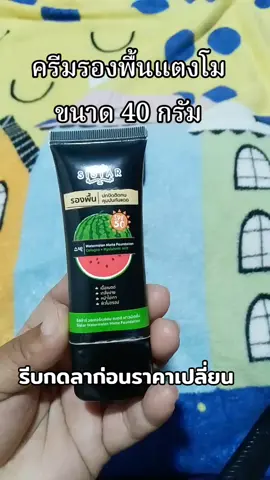 #ครีมรองพื้น #รองพื้นแตงโม #ฟีดดดシ #ขื้นฟี่ดทีเถอะ #เปิดการมองเห็นเถอะ 