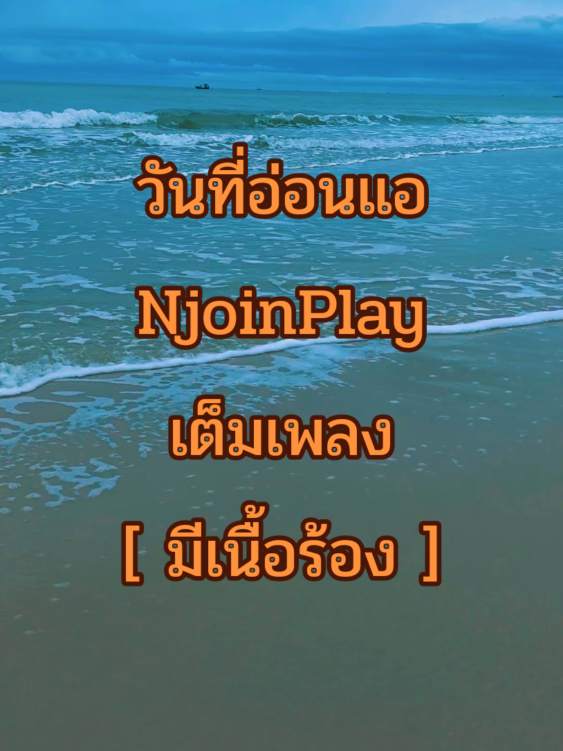 วันที่อ่อนแอ njoinplay  4 นาที มีเนื้อเพลง เร็วๆนี้...ช่อง 