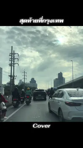 #สุดท้ายที่กรุงเทพ #cover 