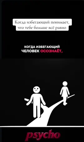 Когда избегающий понимает, что тебе больше всё равно #расставание #развод #вернутьбывшего #любовь #молчание 