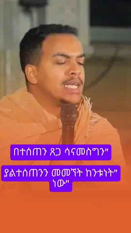 #ኦርቶዶክስ_ተዋህዶ_ፀንታ_ለዘለዓለም_ትኑር 