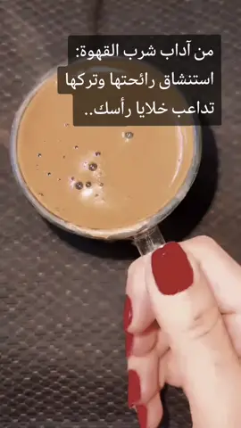 من آداب شرب القهوة: استنشاق رائحتها وتركها تداعب خلايا رأسك.. #بداية #نوفمبر #منصة_الاضواء_اكسبلور_ترند_مشاهير #في هذا اليوم #متابـعه_فضـلا 