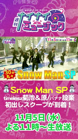 #週刊ナイナイミュージック  11月5日(水)23時から放送📺 ゲスト #SnowMan で30分丸々放送⛄️ #TVer リアルタイム配信 見逃し配信も！ @Snow Man_MENT RECORDING  #TVeqrナイン 