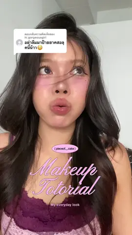 ตอบกลับ @hi.gorgeousgirl มาจ้าเมคอัพลุคนี้~ ดีนะถ่ายไว้ก่อน  งานผิวคุชชั่นตลับแดงตัวเดียวไปเลยโช้ะมากกก  #แต่งหน้า #tirtir #รีวิวบิวตี้ #makeuptutorial 
