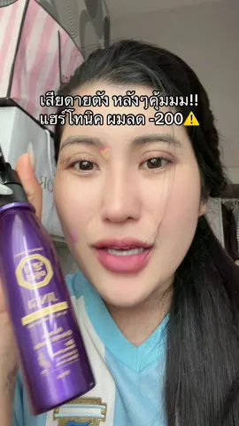 #แชมพูเร่งผมยาว #แฮร์โทนิค #โปรแรงแบบตะโกน #ของดีบอกต่อ #รีวิวบิวตี้  @ชอบรีวิว🧺🌷 