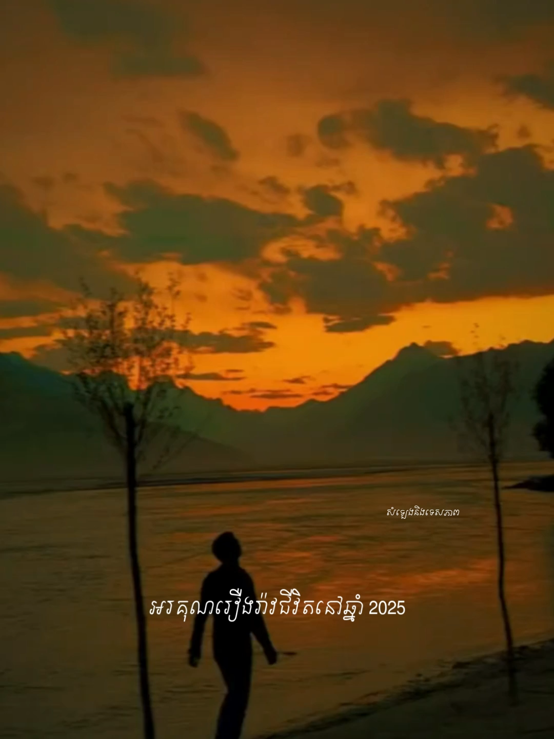 អរគុណរឿងរ៉ាវជីវិតនៅឆ្នាំ 2025