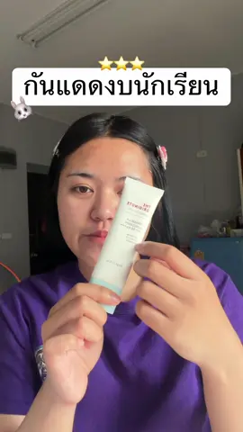 #กันแดด #ครีมกันแดด #กันแดดtheoriginote #กันแดดทาหน้า #ครีทกันแดดสําหรับผิวแพ้ง่าย 