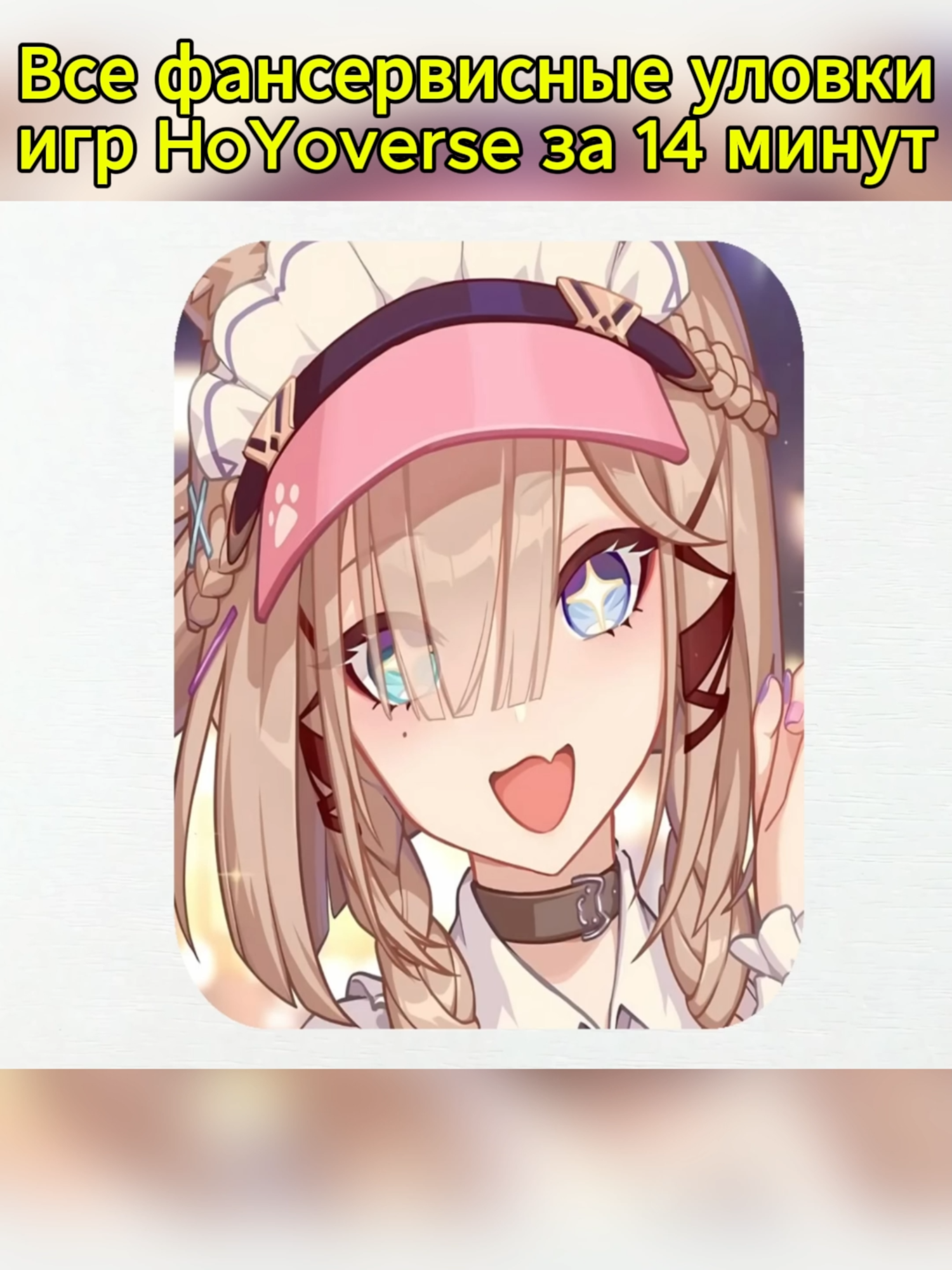 Все фансервисные уловки игр HoYoverse за 14 минут_03 #геншин #геншинимпакт #геншинфандом #genshin #хонкайстаррейл #zzz #Зенлес