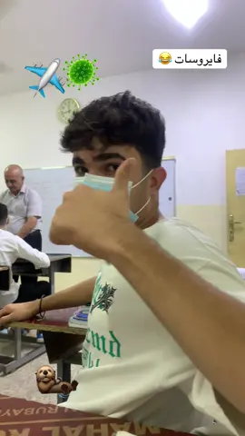 #المدرسة #الفايروسات😷 