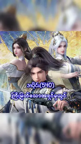 #creatorsearchinsights  #Ep540 #ကြီးမြတ်သောအရှင်မုယွင် #SupremeGodEmperor #DonghuaWH 