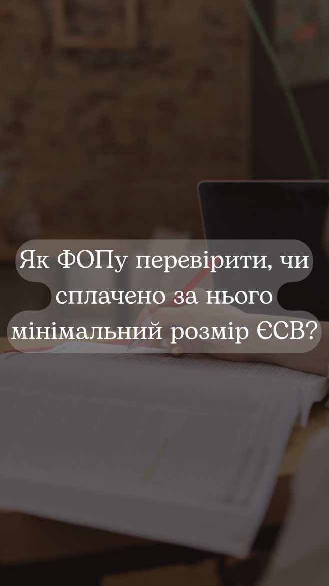 ✅   Як ФОПу перевірити, чи сплачено за нього мінімальний розмір ЄСВ? 🥰 Якщо відео було корисним – ставте лайк, пишіть коментар та поширюйте відео! ⚠️Більше корисного на дводенному тренінгу 