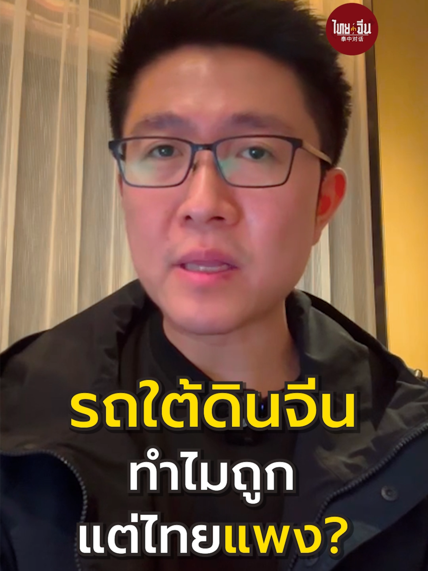 รถไฟใต้ดินจีน ทำไมถูก แต่ไทยแพง? #ไทยคำจีนคำ #เล่าเรื่องจีน #เรื่องจีน #รถไฟใต้ดิน #รถไฟ #ราคา #รถไฟฟ้า #แพง #ค่าโดยสารรถไฟฟ้า