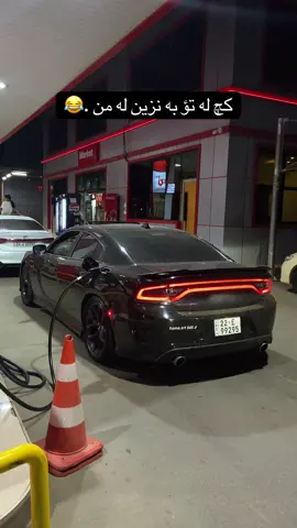 كچ له تؤ به نزين له من.😂