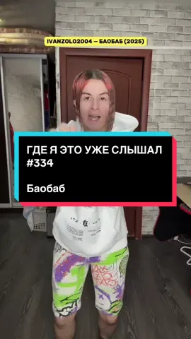 ГДЕ Я ЭТО УЖЕ СЛЫШАЛ | Выпуск 334 — Баобаб #иванзоло #ivanzolo2004 #баобаб #djja #noreshoots 