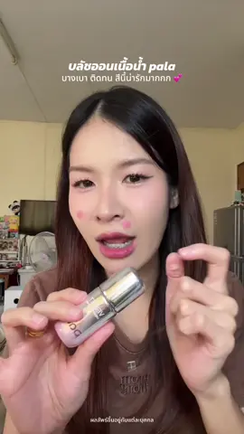 @mypeachxรีวิว @mypeachxรีวิว @mypeachxรีวิว บลัชออนเนื้อน้ำ สีชัด ติดทน แนะนำ 💕 #ร#รีวิวบิวตี้บ#บลัชออนบ#บลัชออนเนื้อน้ําpalacosmetic 