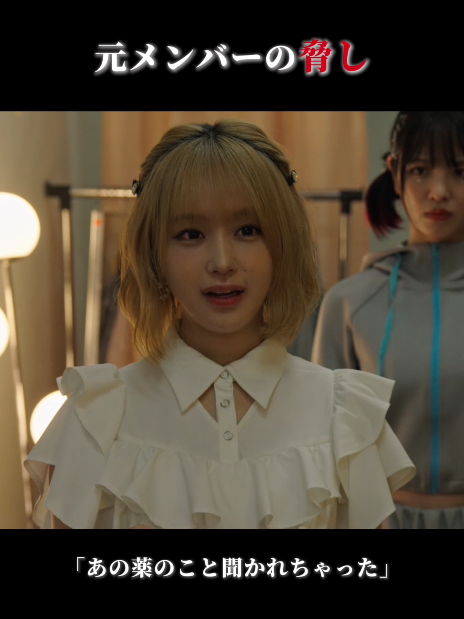 元メンバー･ミチル 3人を脅しにきたけど… 「忘れてないよね？共犯だってこと」 𖤐⸜ 推し殺 第5話切り抜き ⸝𖤐 1〜3･最新話TVerで見逃し配信中📡 3連休最終日！おさらいをぜひ✏️ 第𝟔話 𝟏𝟏/𝟔 (木) ⚠️𝟐𝟒:𝟎𝟒 🎤 #推しの殺人 ❤️‍🔥 #田辺桃子 #横田真悠 #林芽亜里 #なえなの