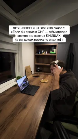 1 Мы сидели в кафе, и он говорил раздражённо: «У вас под ногами золото, но вы бежите за хайпом». Он открыл ноутбук и показал расчёт: “Сервисы для пожилых — рынок $8 млрд в США, в СНГ — почти ноль”. «Сиделки, доставка лекарств, помощь по дому — в Америке корпорации, а у вас — дыры». Он усмехнулся: «Через пять лет кто-то создаст “бренд заботы” и станет монополистом». 2 Второй пункт — переработка и вторсырьё. Он ткнул пальцем в окно: «Видишь мусорку? В Америке это бизнес. У вас — проблема». Один мой знакомый из Остина зарабатывает $2 млн в год на переработке пластика, просто создав пункты сбора и логистику. «В СНГ — ноль конкуренции, государство само готово платить, чтобы кто-то этим занялся», — сказал он. Рынок пуст, а деньги под ногами. 3 Третья ниша — малый агробизнес. «Не агрохолдинги, а фермерские бренды с лицом и историей». Он показал фото: ферма в Теннесси, упаковка “от семьи Стивенсов”. Цена выше в 3 раза, спрос без конца. «Люди покупают не еду — доверие. А у вас бабушкины огурцы без бренда. Сделай линейку, упаковку и сайт — и ты в выигрыше». 4 Четвёртая — частные школы и психология. «Образование и эмоции всегда в цене. В США эти ниши приносят больше, чем IT. Родители платят за спокойствие детей — и будут платить всегда». Он сказал: «У вас спрос растёт ежемесячно, а предложений почти нет. Войди сейчас — и через год ты первый игрок». 5 Последнее — уход за питомцами. «У вас люди тратят миллиарды на животных, но нет нормального сервиса. Страховка, отели, доставка корма — всё это работает в Штатах как часы». Он усмехнулся: «В России собака — член семьи, но рынок с 90-х.  Перед уходом он сказал фразу, которая врезалась мне в память: «Вы живёте на золотой шахте и ждёте, пока копать начнёт кто-то другой». Два месяца назад у меня был хаос: долги, ссоры, неоплаченная квартира. Девушка почти ушла. Тогда я создал инструмент — один файл для доходов, расходов, долгов, сбережений и инвестиций. Через месяц навёл порядок, через два — накопил и взял билеты в Японию. Если хочешь вернуть себе контроль в д*ньгах — напиши в ЛС «СИСТЕМА».