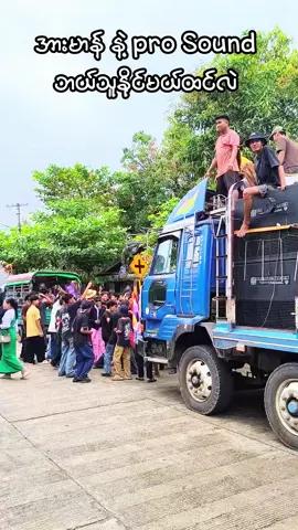 ဒေးဒရဲမှာတော့ Pro Sound  ရှယ်ဖြုတ်နေပီ 🥰 #prosound #ဆောင်းဘောက်  #dedaye #အားမာန်  #akgalleryhouse 