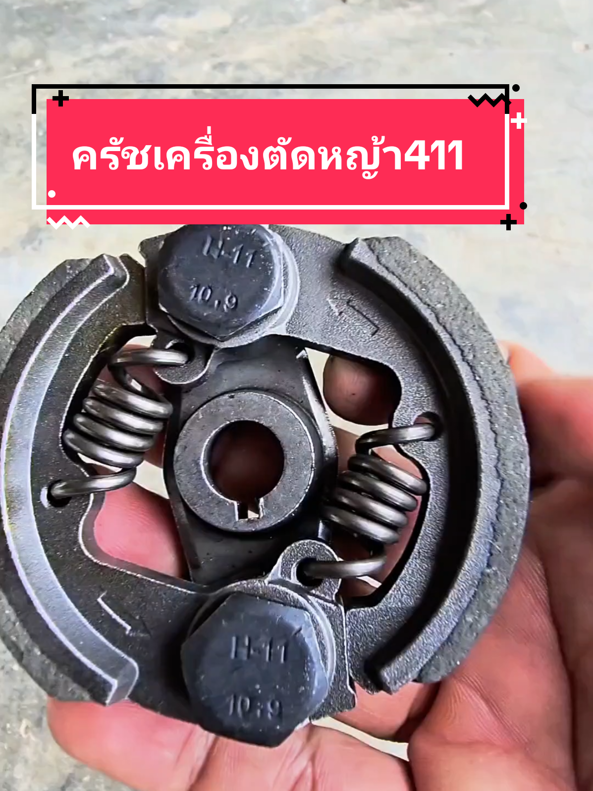 ครับเครื่องตัดหญ้า 2 จังหวะ411ใส่กับเครื่องตัดหญ้า 2 จังหวะก้านแข็งได้ทุกรุ่น#ครัชเครื่องตัดหญ้า 