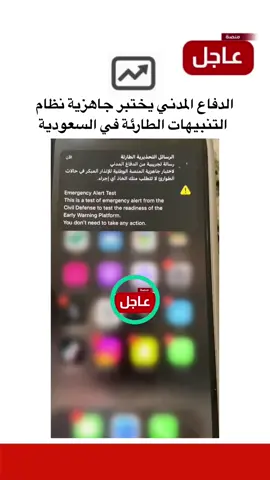 الدفاع المدني يختبر جاهزية نظام التنبيهات الطارئة في السعودية #منصة_عاجل 