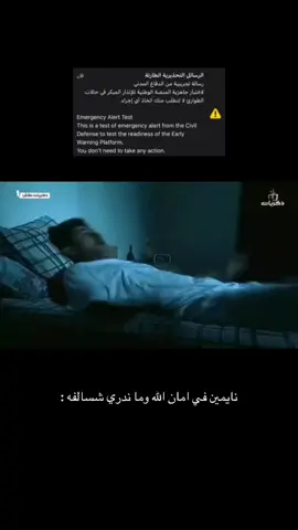 #صفارات_الانذار #حالات_الطوارئ #الانذار_المبكر #الدفاع_المدني #explore 