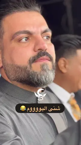 شني اليوم 😂🕺