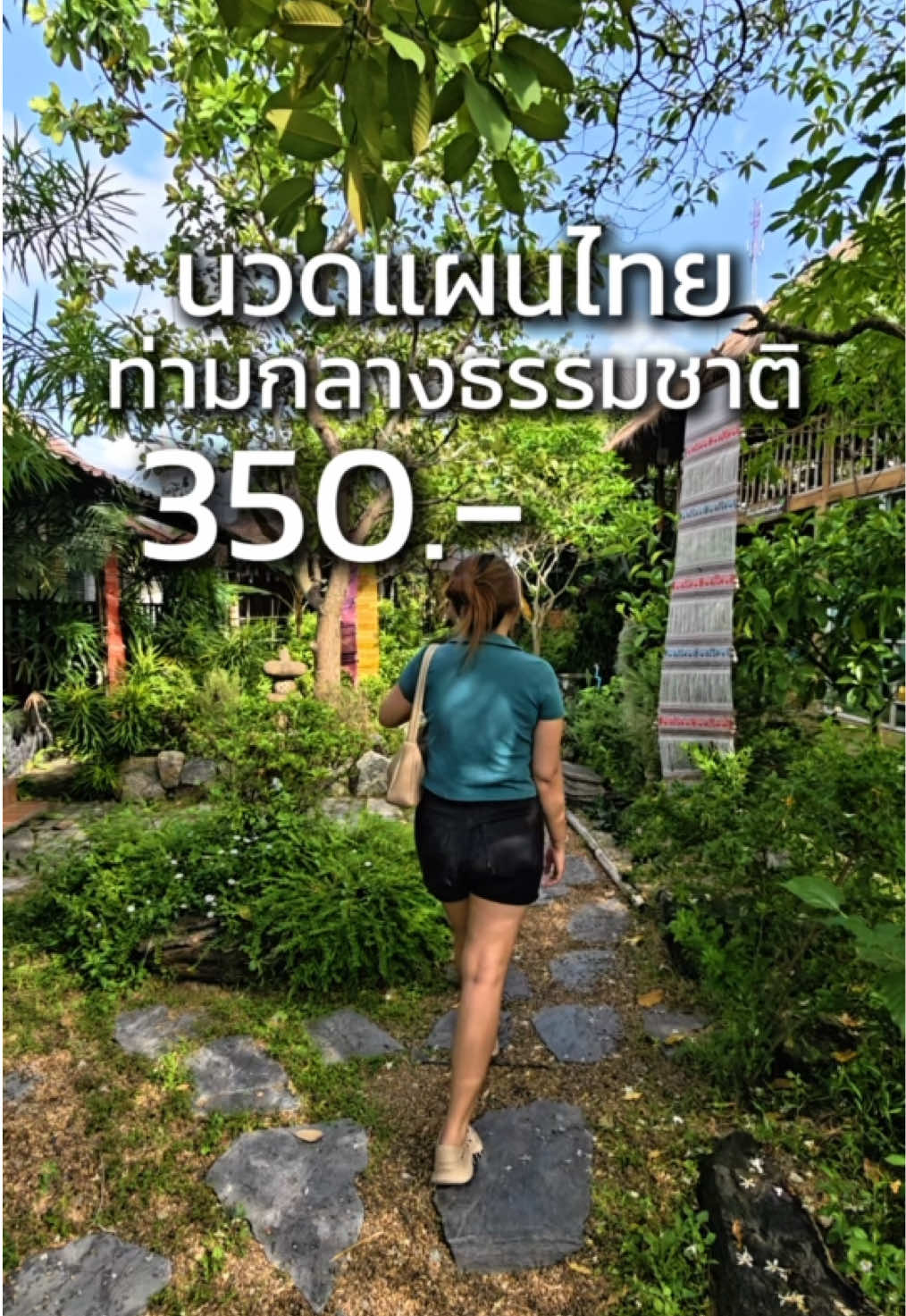 พามานวดแผนไทยในราคา 350.- 💆🏻‍♀️ ร้านคือตกแต่งได้ร่มรื่น ผ่อนคลายมาก🍃 เราจองผ่านแอป GoWabi นะ มีจบครบในเรื่องสุขภาพ และความสวยความงาม 💚 แอบกระซิบว่า 11.11 GoWabi สปา & ความงาม หนักมาก สูงสุด 95% (1-16 พ.ย. 2568 เท่านั้น) ที่ GoWabi 📍พิกัด : @ThaiHerbalHouse  #GoWabi #นวด #นวดแผนไทย #massage #ร้านนวดชลบุรี 
