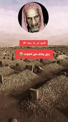 #رجل يخاف من الموت  #موعظة #الشيخ_ابن_باز_رحمه_الله 