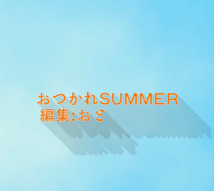 配色ゴミ おつかれSUMMER 文字pv #おつかれsummer #編集 #文字pv #アライトモーション  大会参加します！@ばなな 
