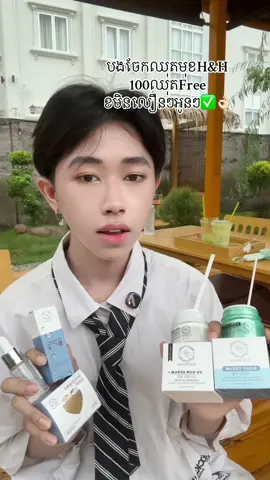 បងចែកឈុតមុខH&H 100ឈុត Free  ខមិនលឿនៗអូនៗ✅👌🏻 #hhskincarebyceo  