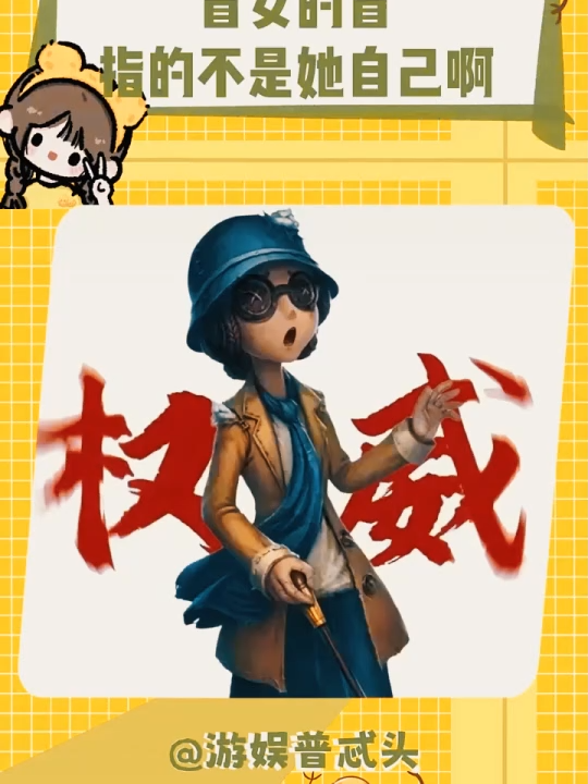 盲女的盲指的不是她自己啊 #第五人格